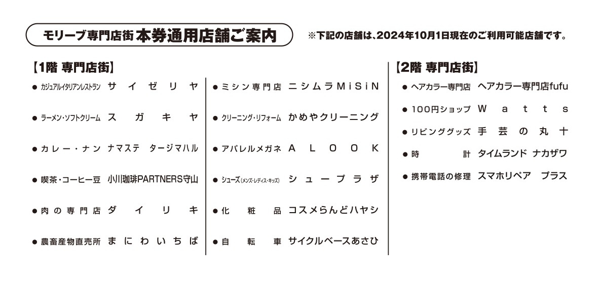 モリーブ内の対象店舗