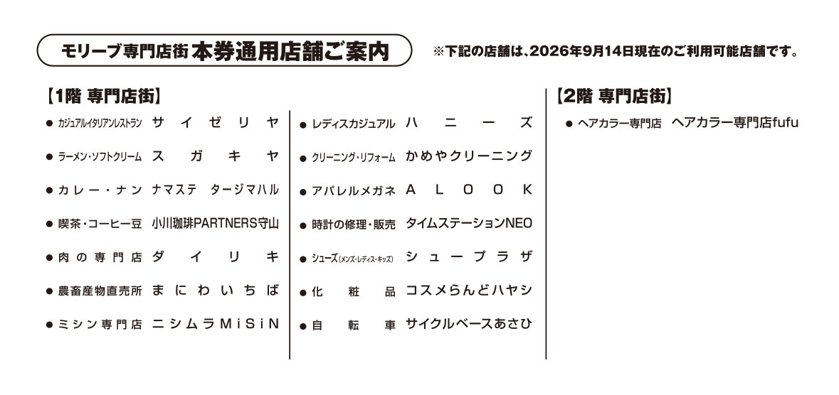 モリーブ内の対象店舗